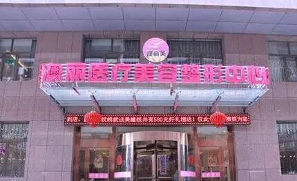 西寧澳麗醫(yī)療美容整形