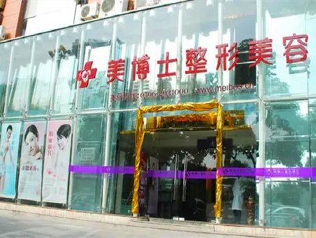 漳州美博士醫(yī)療美容整形門診部