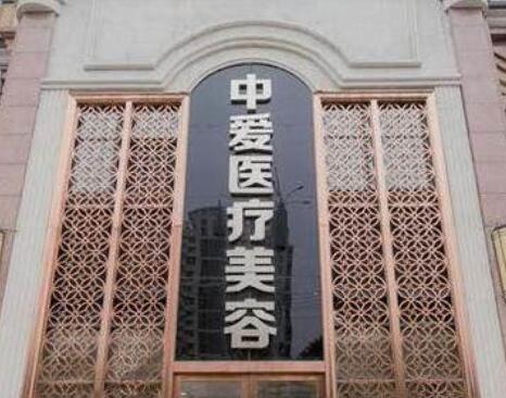 武漢中愛(ài)銘醫(yī)醫(yī)療美容門診部