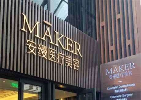 上海安縵醫(yī)療美容