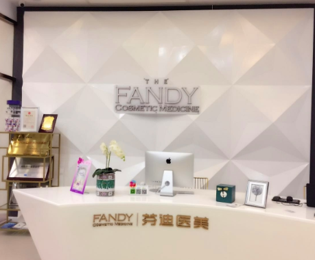 南京芬迪醫(yī)療美容診所