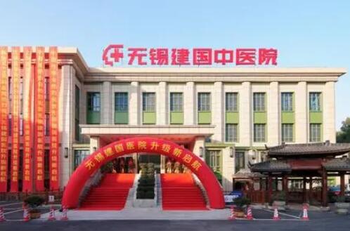 無(wú)錫建國(guó)中醫(yī)院