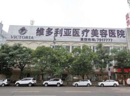 合肥維多利亞整形美容醫(yī)院