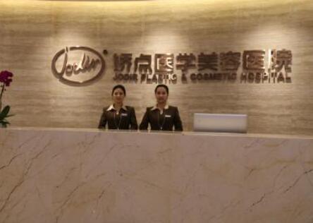 成都嬌點醫(yī)療美容門診部