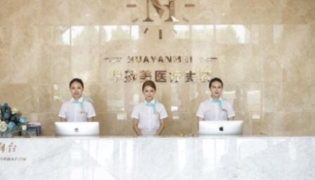 青島華顏美醫(yī)療美容門診部