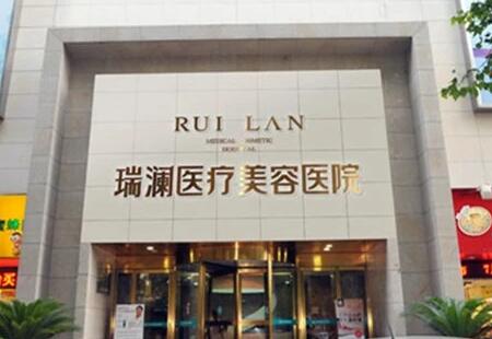 長沙瑞瀾整形美容院