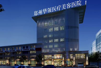 鄭州華領(lǐng)整形