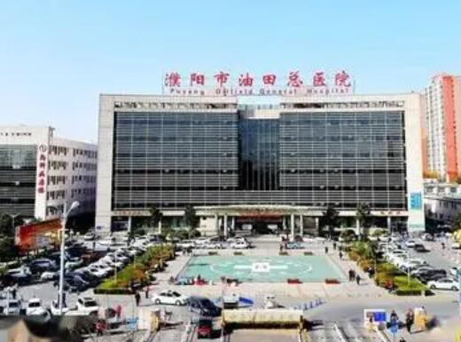濮陽油田總醫(yī)院整形科