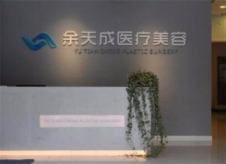 上海余天成醫(yī)療美容診所