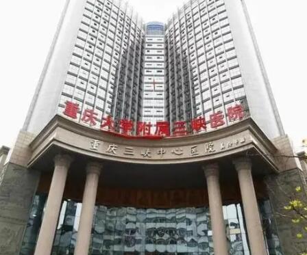 重慶大學(xué)附屬三峽醫(yī)院
