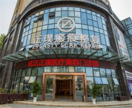 武漢正璞疤痕整復(fù)