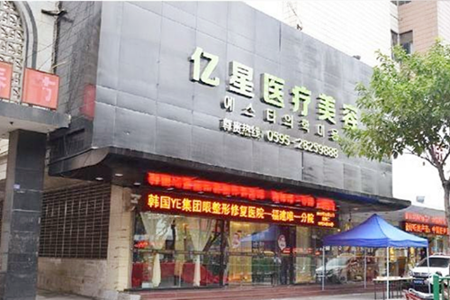 泉州億星整形美容醫(yī)院