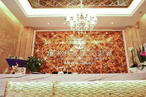 襄陽(yáng)維多利亞美容整形醫(yī)院