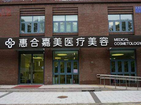 北京惠合嘉美醫(yī)療美容門(mén)診