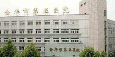 金華第五醫(yī)院醫(yī)學(xué)美容中心