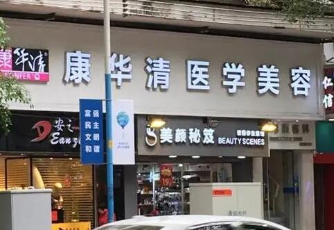 廣州康華清醫(yī)學美容門診部