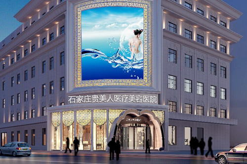 石家莊芘麗芙貴美人醫(yī)療美容醫(yī)院