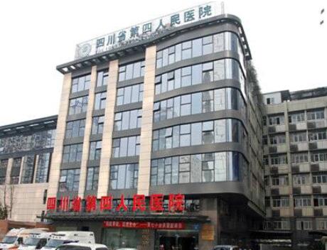 四川省第四人民醫(yī)院整形美容科