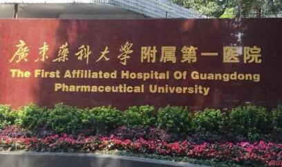 廣東藥科大學(xué)第一附屬醫(yī)院整形美容外科