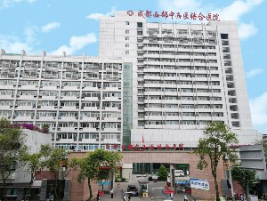成都西部中西醫(yī)結(jié)合醫(yī)院