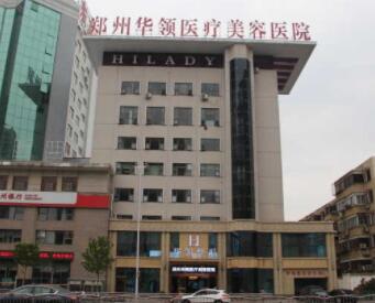 鄭州華領醫(yī)院