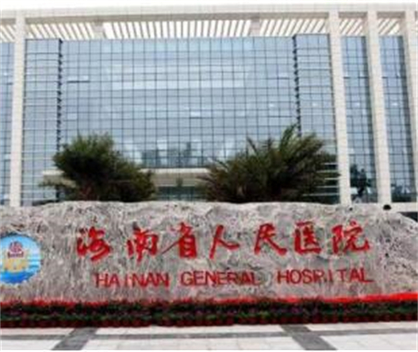 海南省人民醫(yī)院激光美容整形科