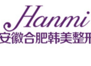 安徽合肥韓美醫(yī)療美容整形醫(yī)院