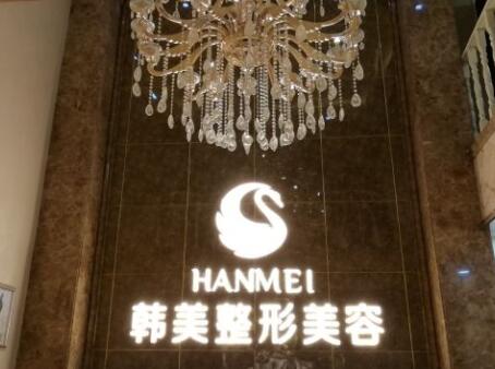 漢中韓美醫(yī)療美容醫(yī)院