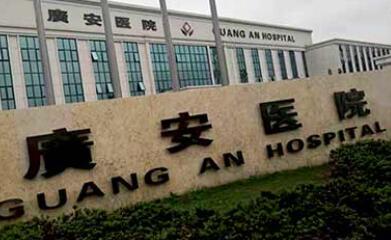 舟山廣安醫(yī)院整形科