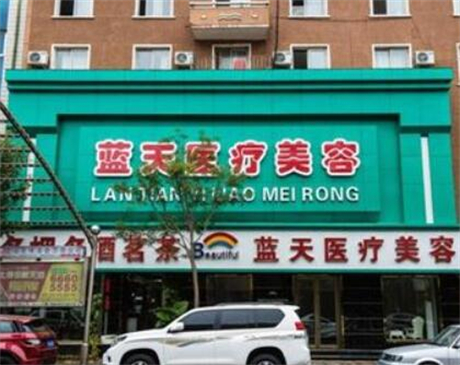石家莊藍天醫(yī)療美容診所