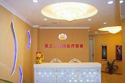 南京美立方美容醫(yī)院