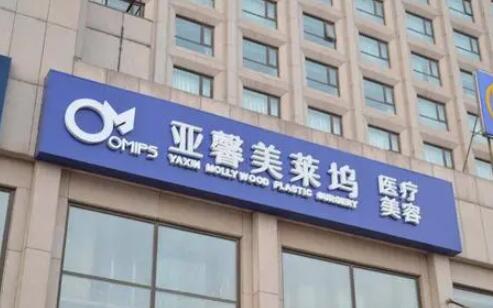 北京亞馨美萊塢醫(yī)療美容診所