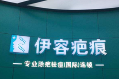 沈陽(yáng)伊容疤痕醫(yī)療美容診所