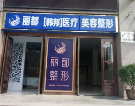運城麗都整形醫(yī)院