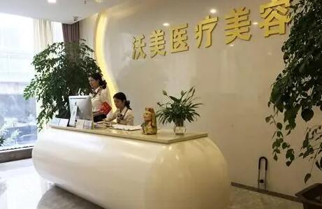 武漢沃美醫(yī)療美容門(mén)診部