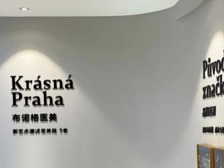 成都高新美迷布諾格醫(yī)療美容院