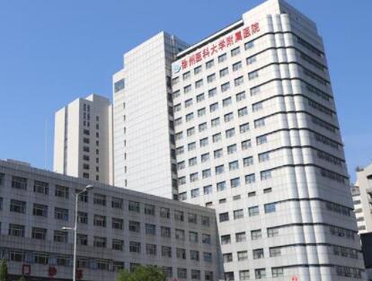 徐州醫(yī)科大學附屬醫(yī)院整形激光美容中心