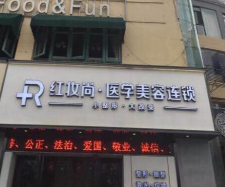 三亞紅妝尚醫(yī)學(xué)美容門診部