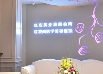 ?？诤８t妝尚醫(yī)療美容門診部