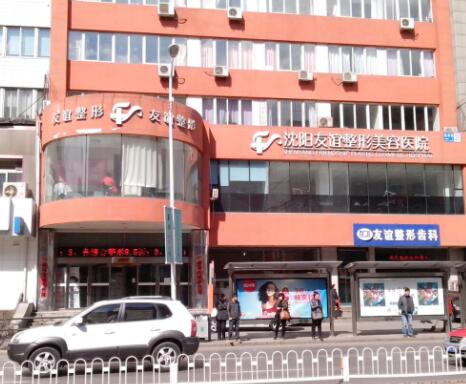 沈陽友誼美容整形醫(yī)院