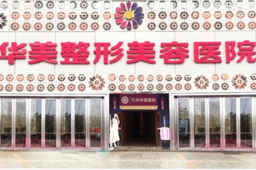 長春華美醫(yī)學(xué)整形美容醫(yī)院