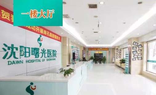 沈陽(yáng)曙光整形醫(yī)院