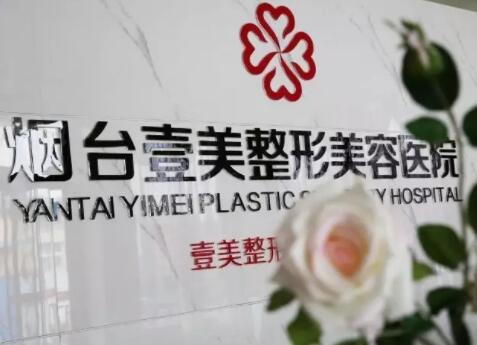 煙臺(tái)壹美整形美容