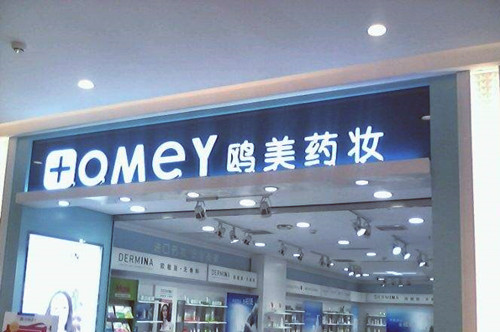 上海鷗美藥妝醫(yī)療美容門診部