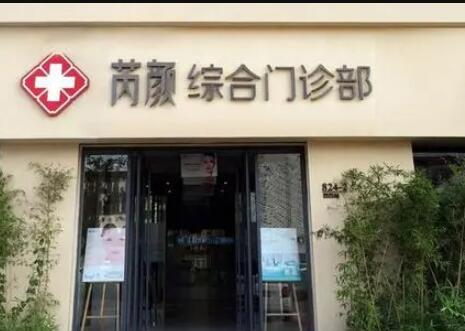 東營(yíng)芮顏醫(yī)療美容門診部