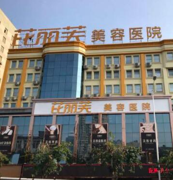 溫州芘麗芙醫(yī)療美容