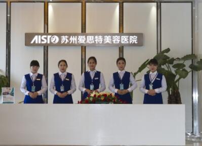 二蘇州愛思特醫(yī)療美容醫(yī)院