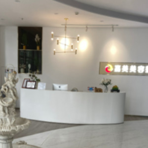 安慶迎江嘉美美容整形外科診所