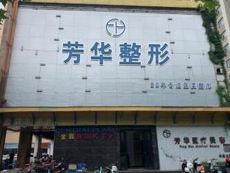 鄭州芳藝醫(yī)療美容門診部