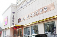 武漢富康激光醫(yī)療美容門(mén)診
